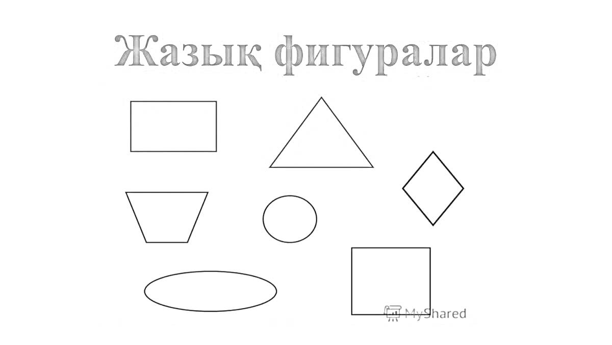 Раскраска прямоугольник, треугольник, трапеция, круг, ромб, овал, квадрат