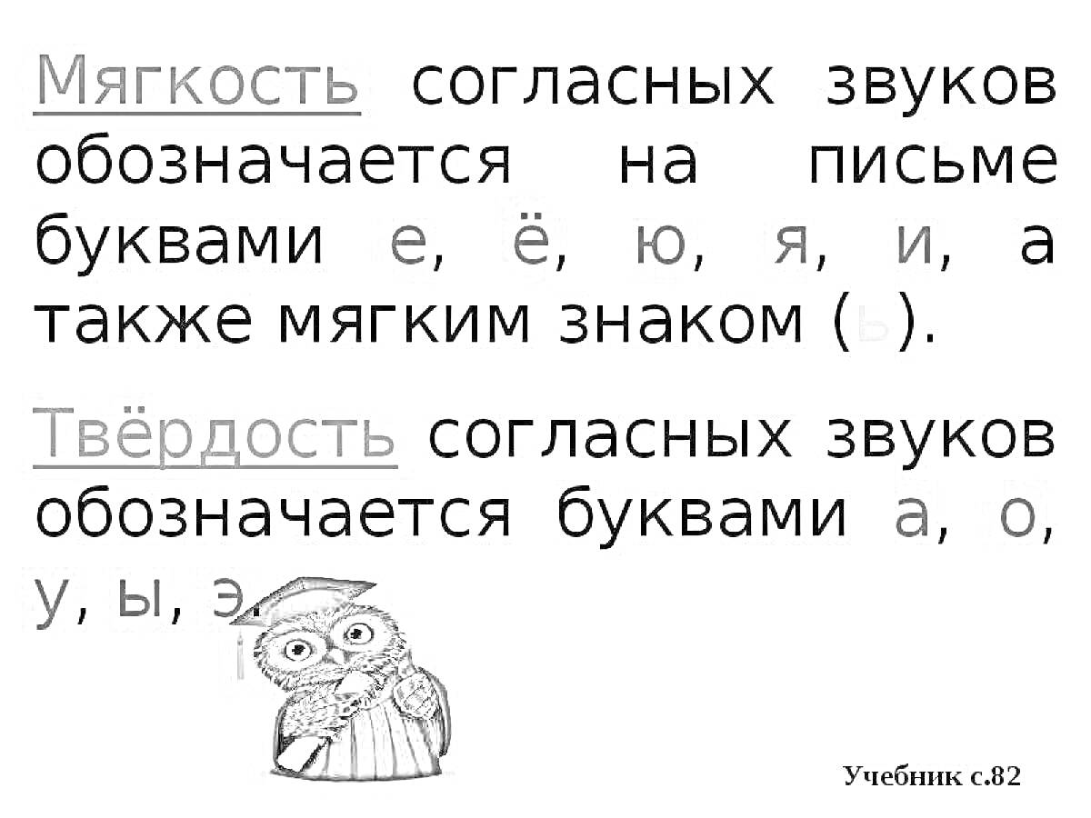 Мягкость и твёрдость согласных звуков (учебник с. 82, сова в выпускной шапочке)