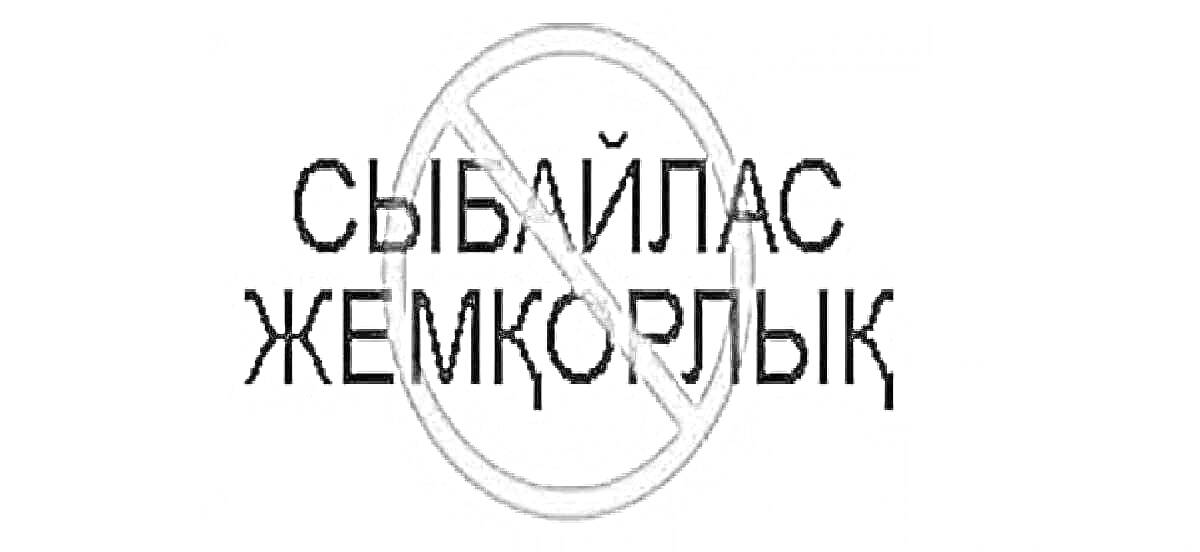 На раскраске изображено: Запрет, Предупреждение, Антикоррупция, Текст, Знак