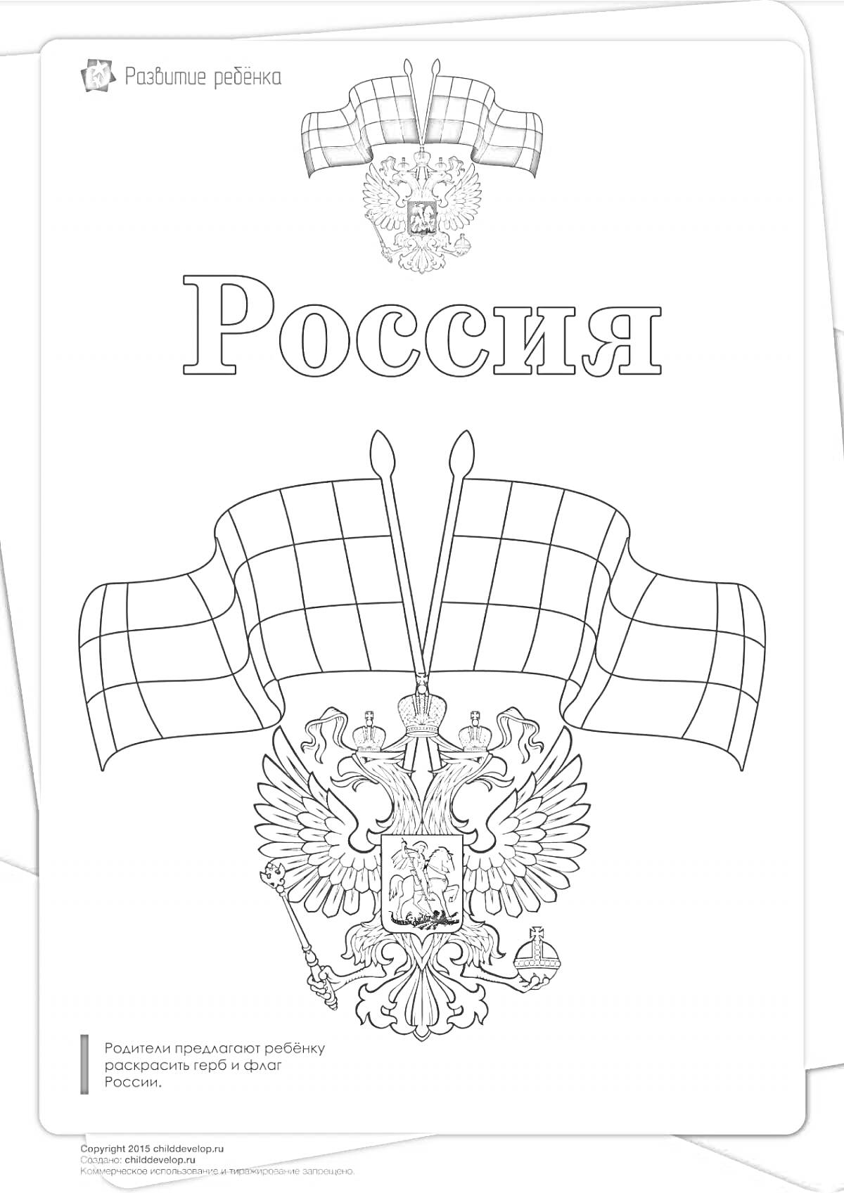 На раскраске изображено: Россия, Триколор, Флаг, Двуглавый орел, Патриотизм, Символика, Флаг России