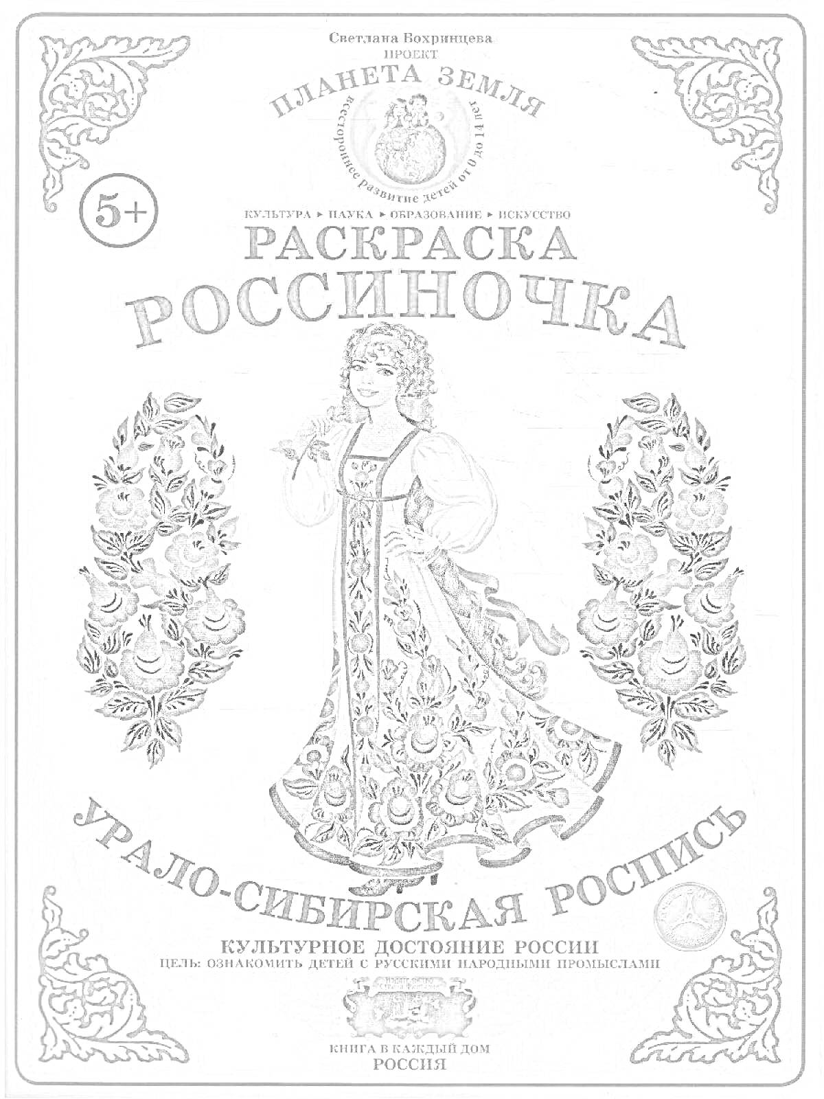 На раскраске изображено: Традиционный наряд, Женщина, Цветы, Орнамент