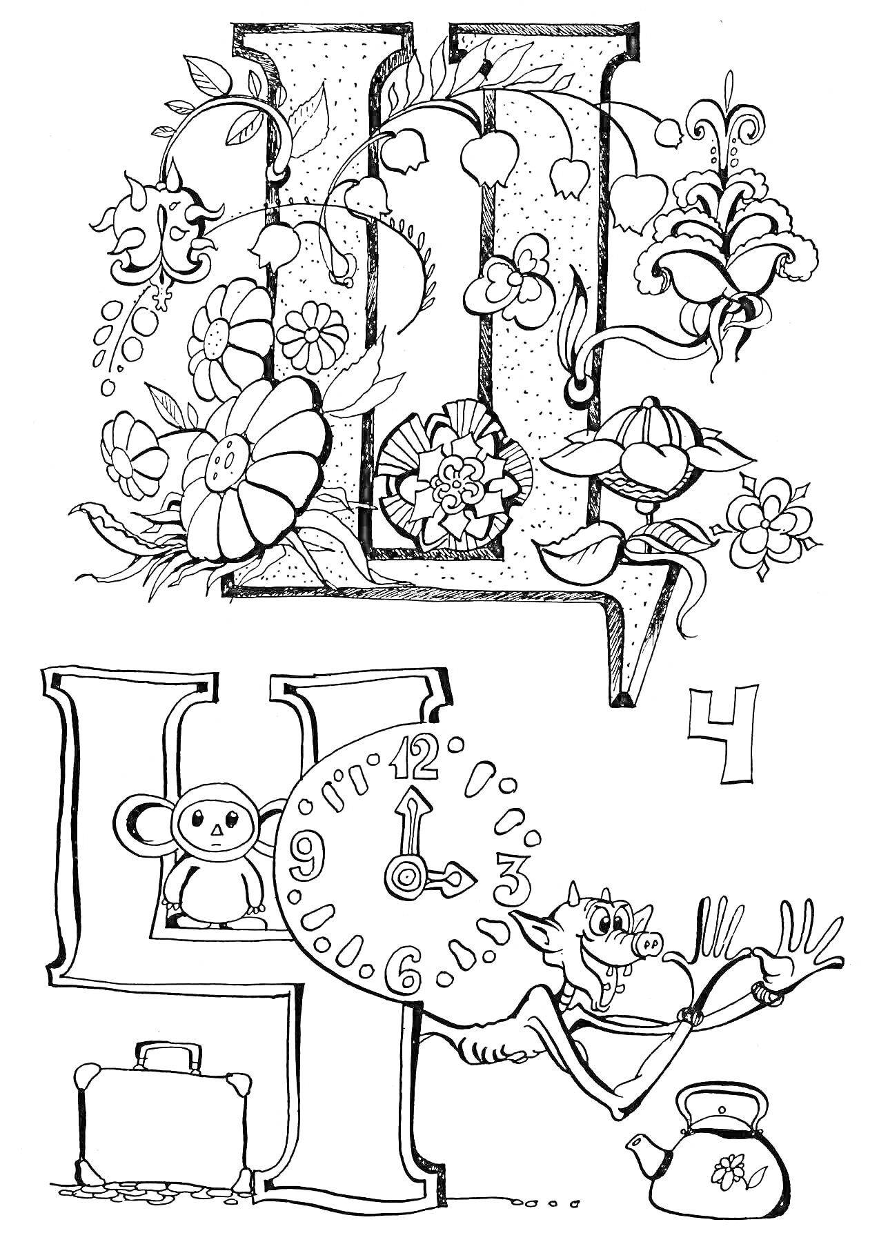 Раскраска Буква Ч с цветами, мышонком, часами, коровой, чемоданом и чайником