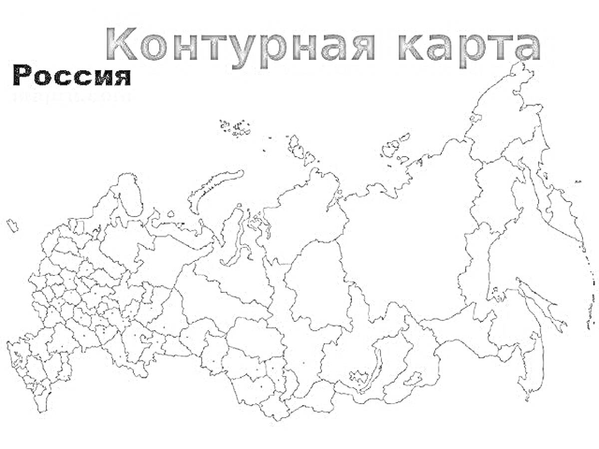 Раскраска Контурная карта России с городами