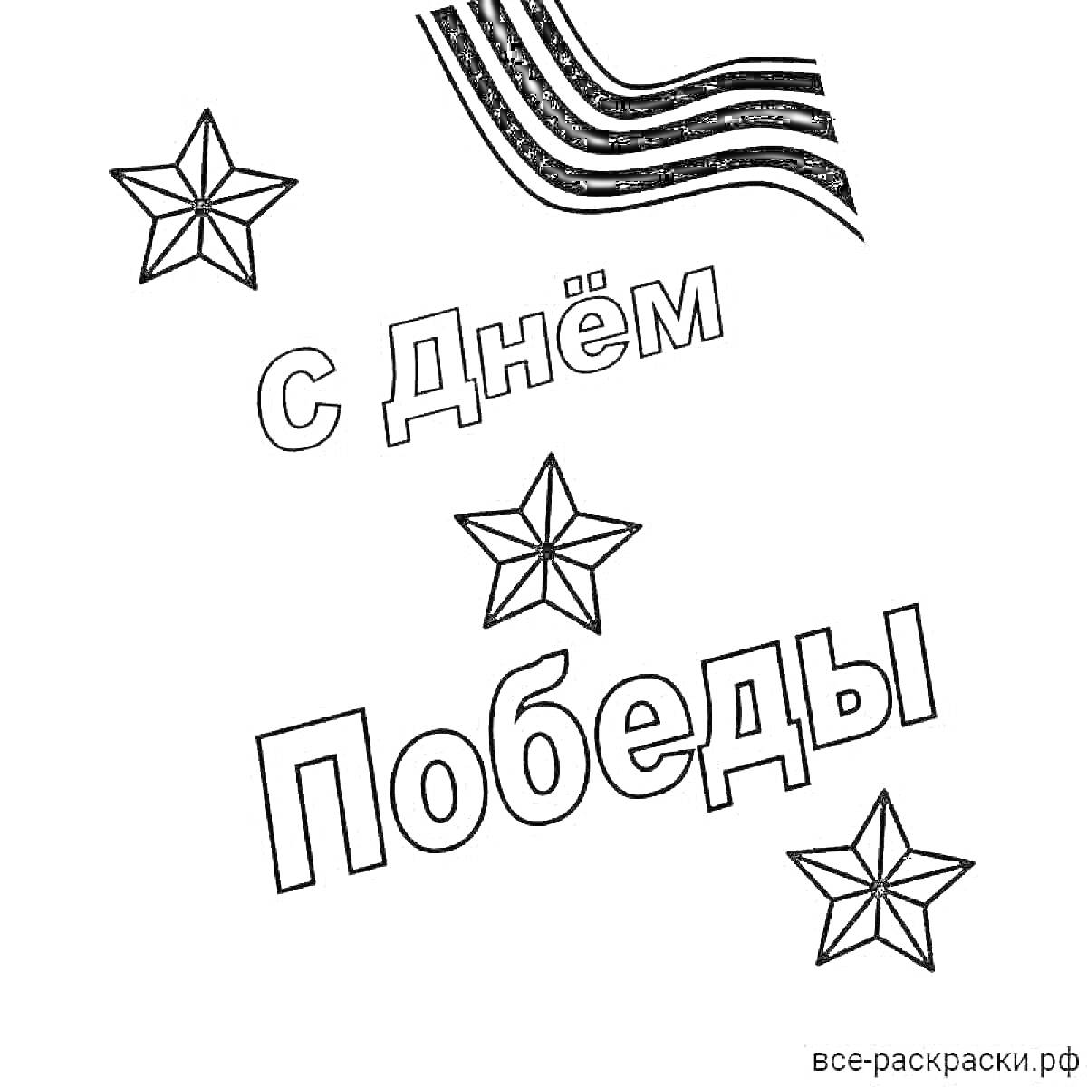 На раскраске изображено: Победа, С Днём Победы, Георгиевская лента, Звезды, Патриотизм