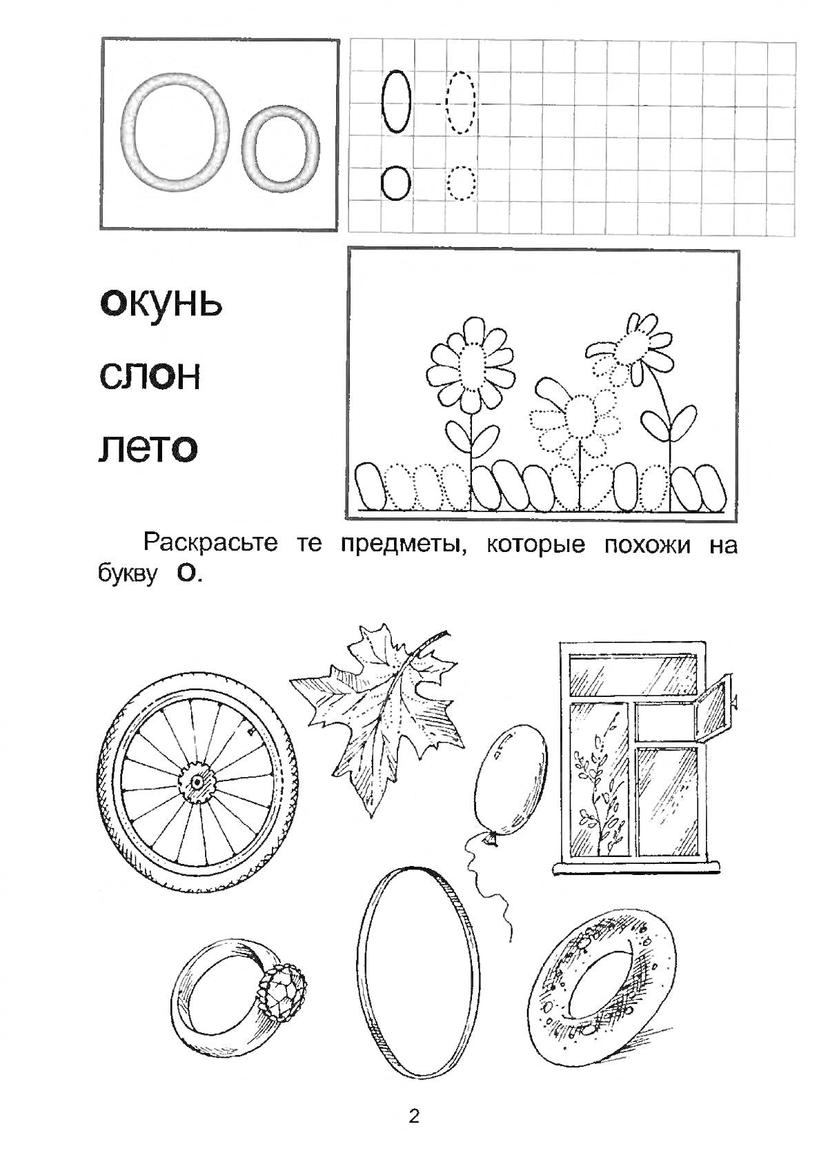 На раскраске изображено: Обучение грамоте, Цветы, Обруч, Кольцо