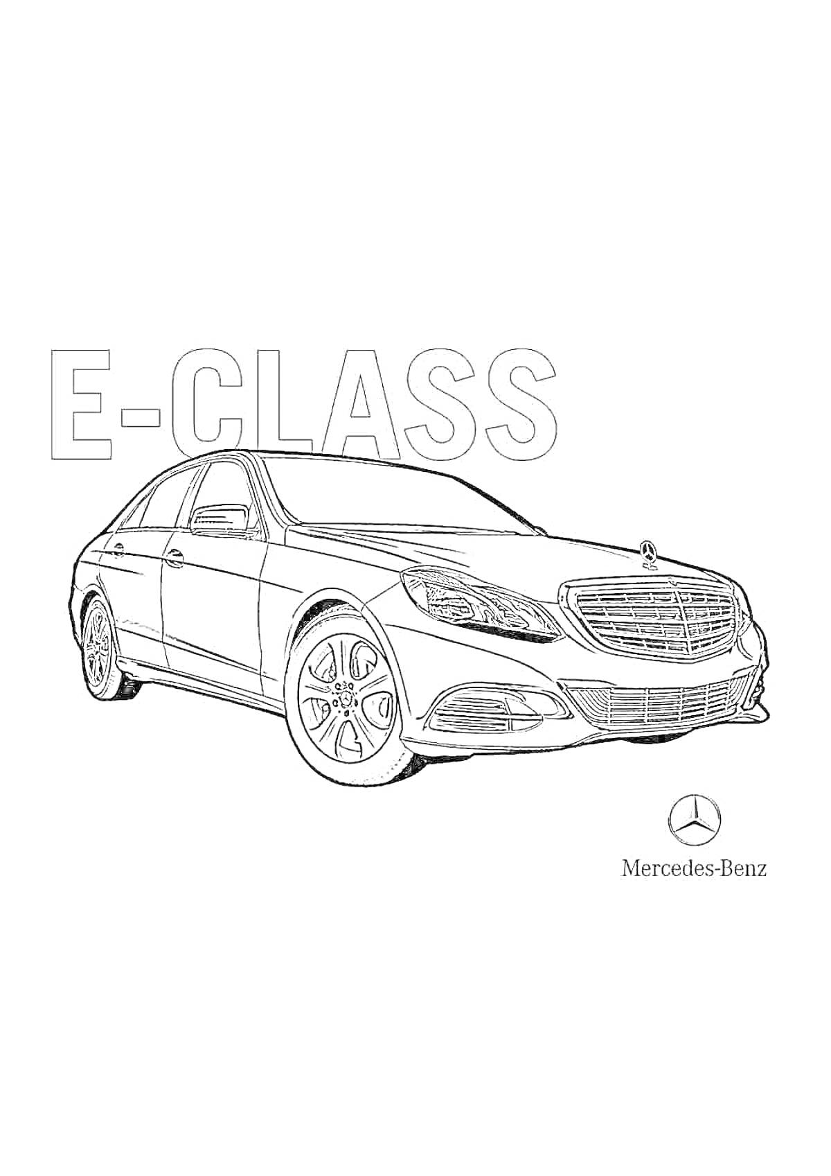 Раскраска Mercedes-Benz E-Class с текстом E-CLASS и логотипом Mercedes-Benz