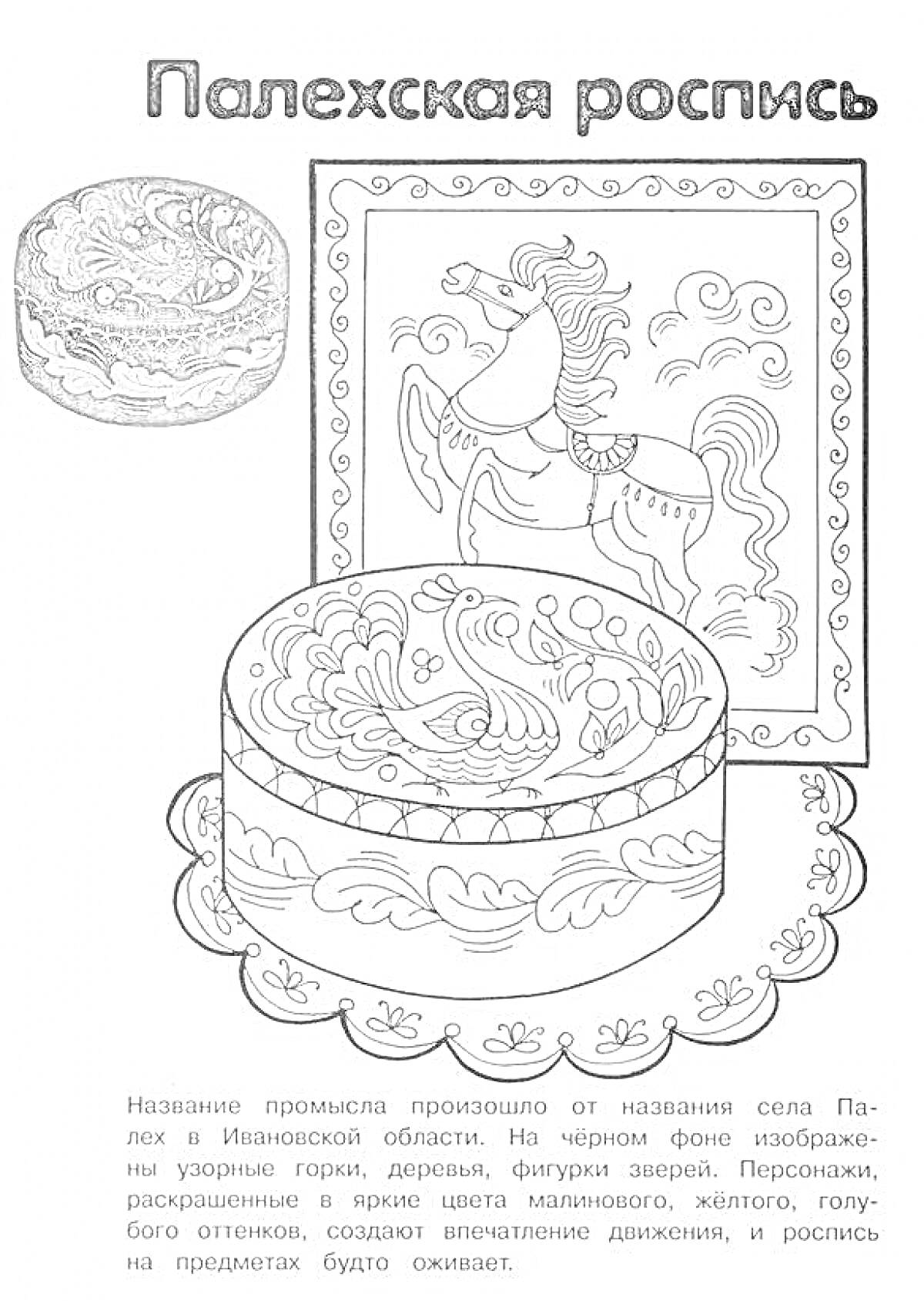 На раскраске изображено: Палехская роспись, Народные промыслы, Шкатулка, Лошадь, Орнамент, Творчество
