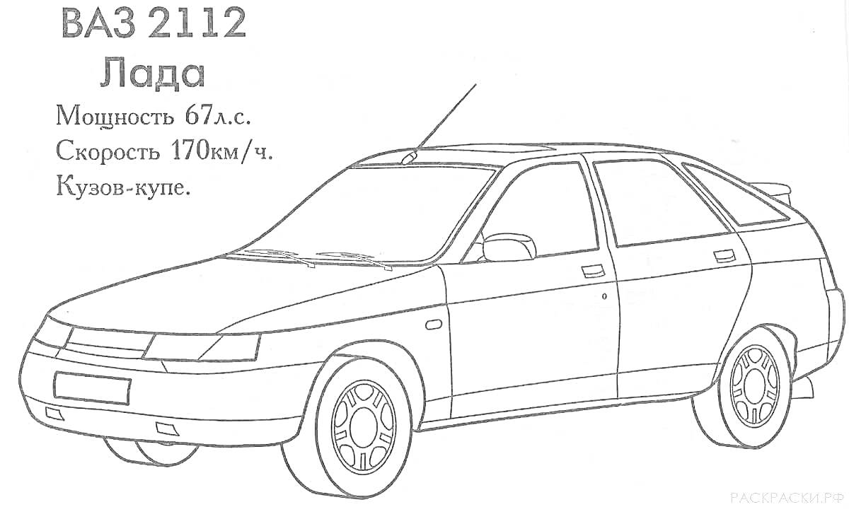 РаскраскаРаскраска автомобиля ВАЗ 2112 Лада с характеристиками мощности 67 л.с., скорости 170 км/ч и типом кузова-купе