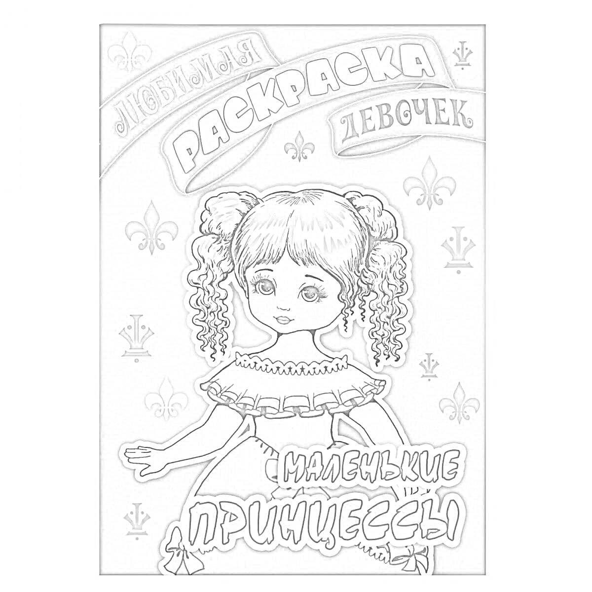 Раскраска Любимая раскраска девочек. Миленькие принцессы. Изображение девочки-принцессы на фоне узоров (лилий)