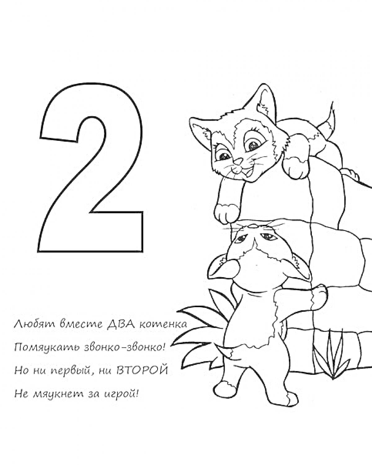 Раскраска Раскраска с цифрой 2, двумя котятами, стеной и стихотворением