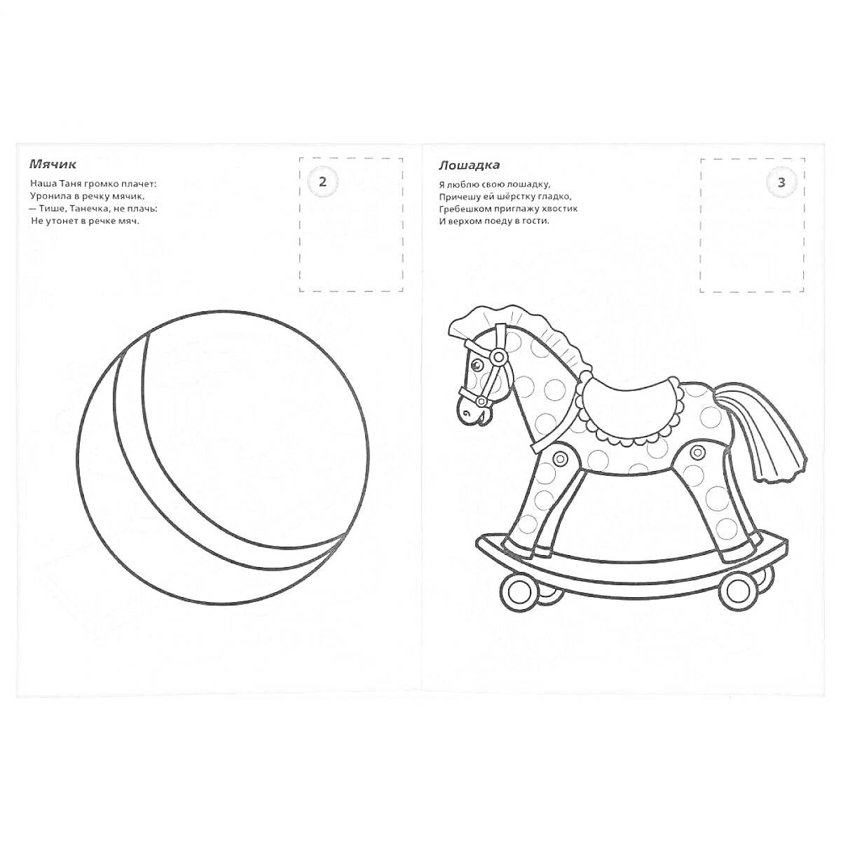 Раскраска Мяч и Лошадка качалка под стихи Агнии Барто