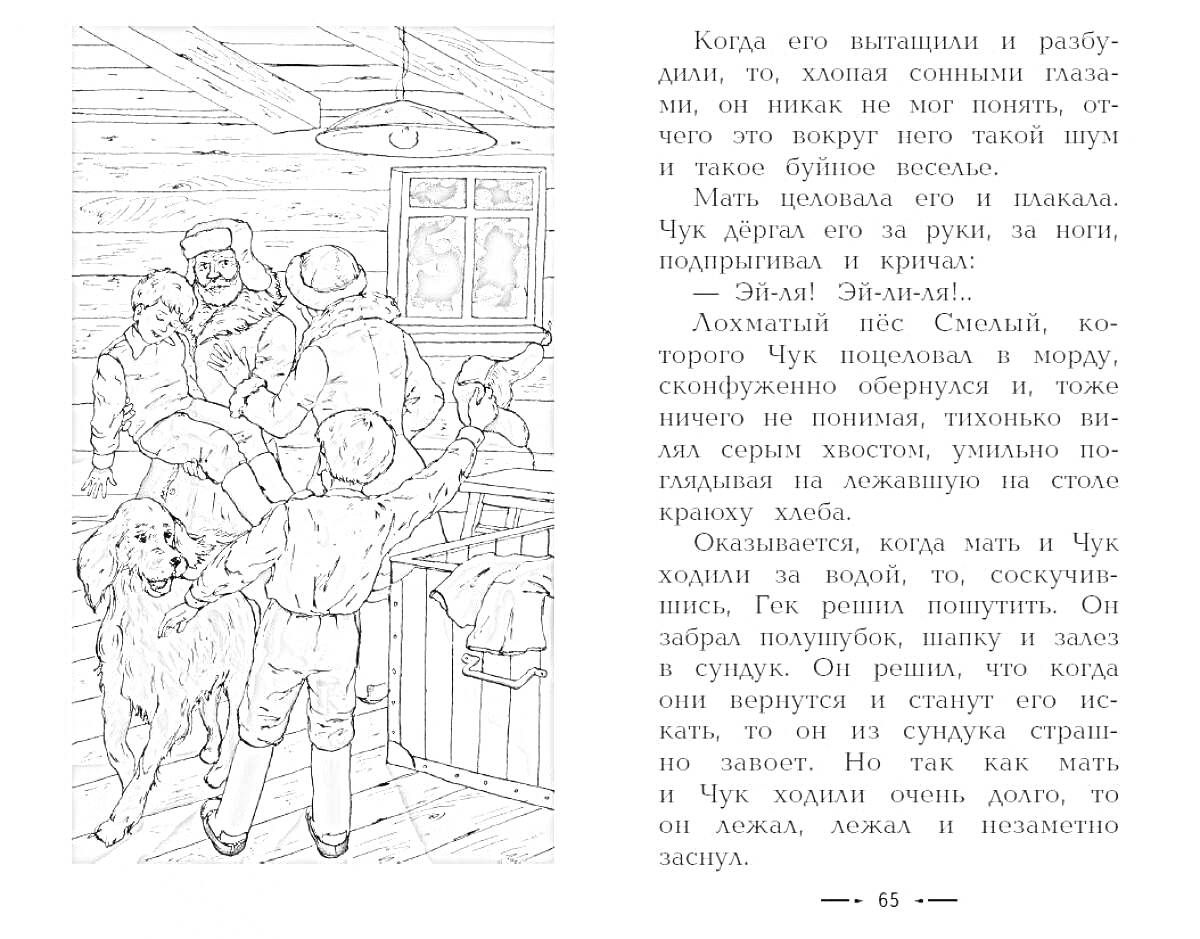 На раскраске изображено: Чук, Гек, Родители, Отец, Собака, Дом, Деревня, Семья, Книга, Рассказ