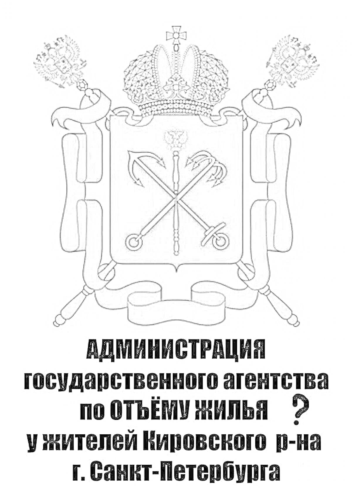 На раскраске изображено: Санкт-Петербург, Скипетр, Якоря, Корона, Россия, Надпись