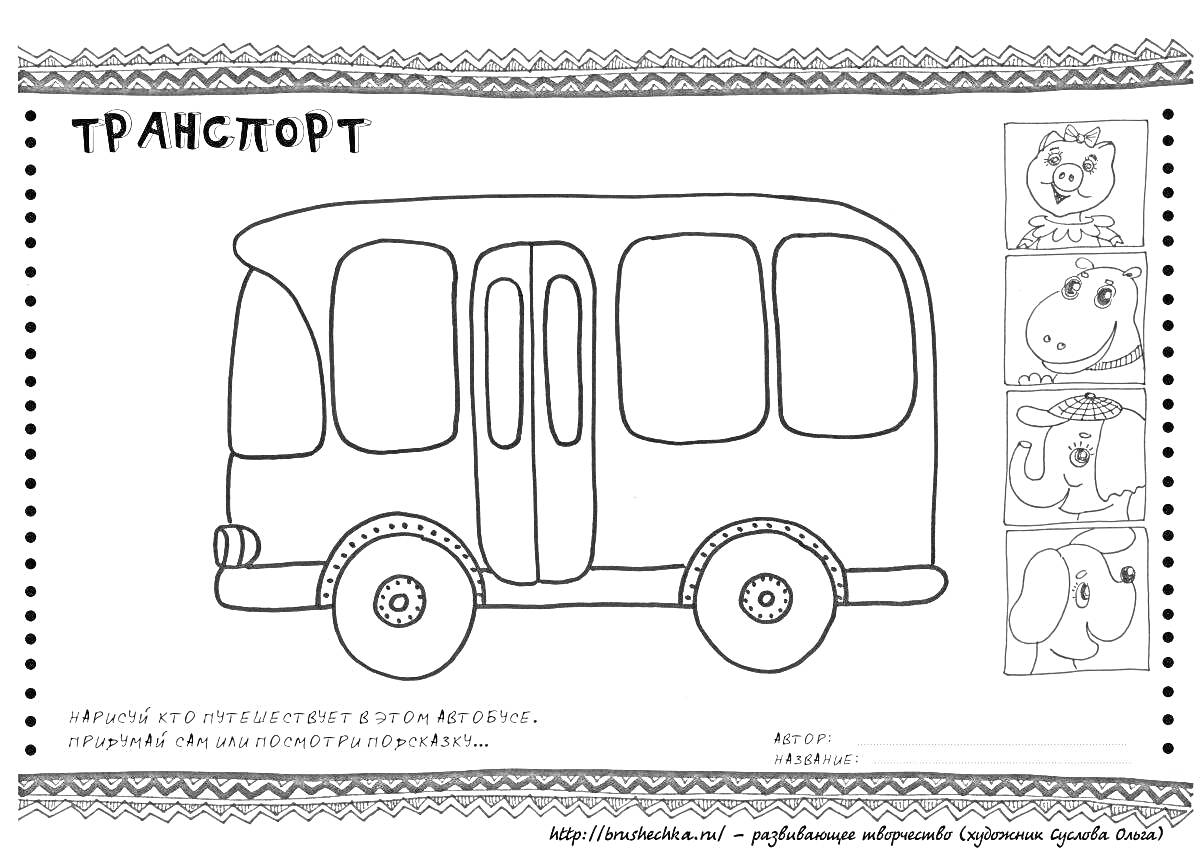 Раскраска Автобус с орнаментами и животными на рамке