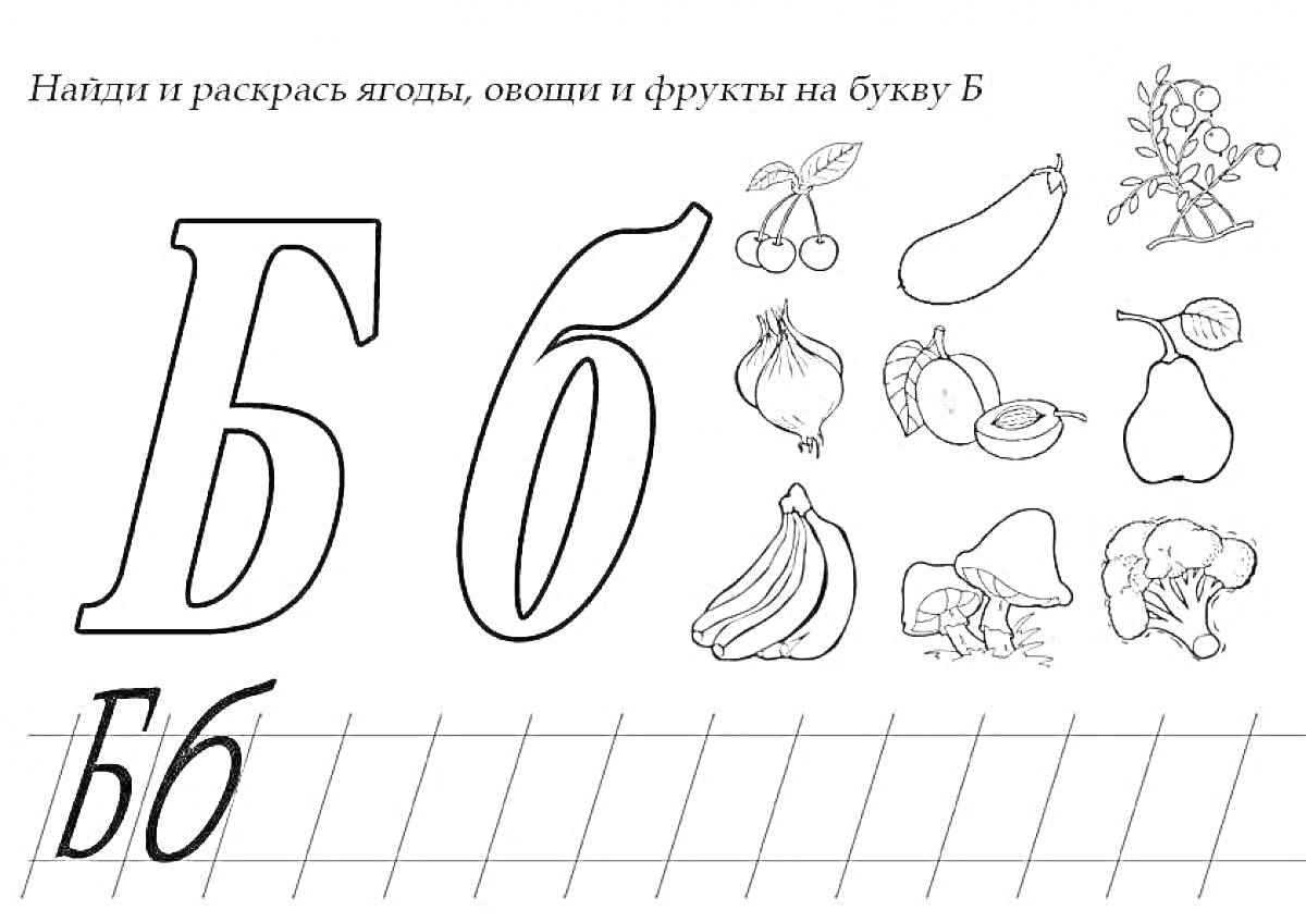 На раскраске изображено: Вишня, Баклажан, Лук, Кокос, Банан, Брокколи, Грибы