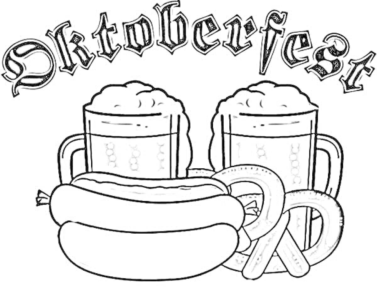 Раскраска Oktoberfest, две кружки пива с пеной, две сосиски, два кренделя