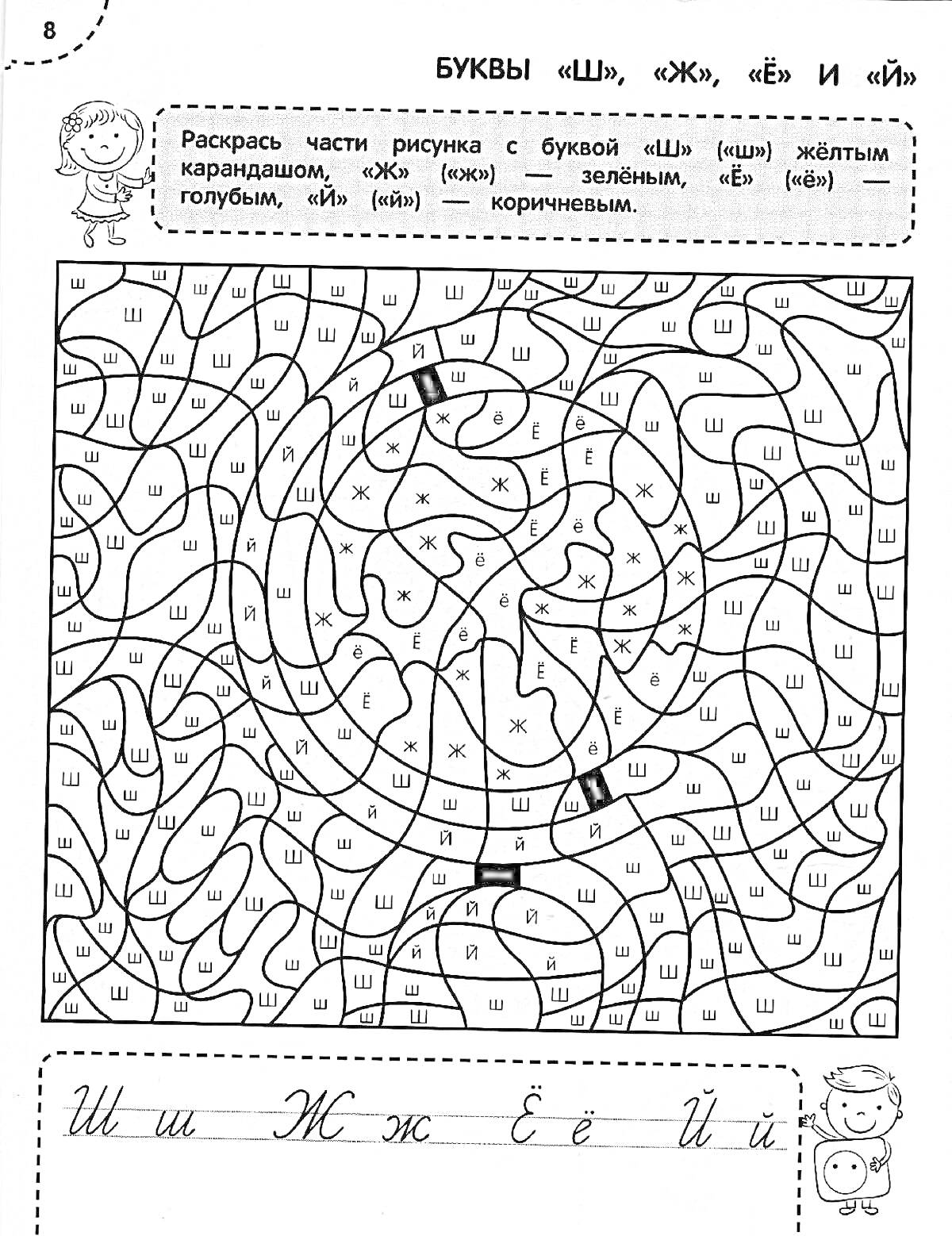 Раскраска Раскраска с буквами Ш, Ж, Ё, Й для 1 класса, задания для раскрашивания букв и прописи