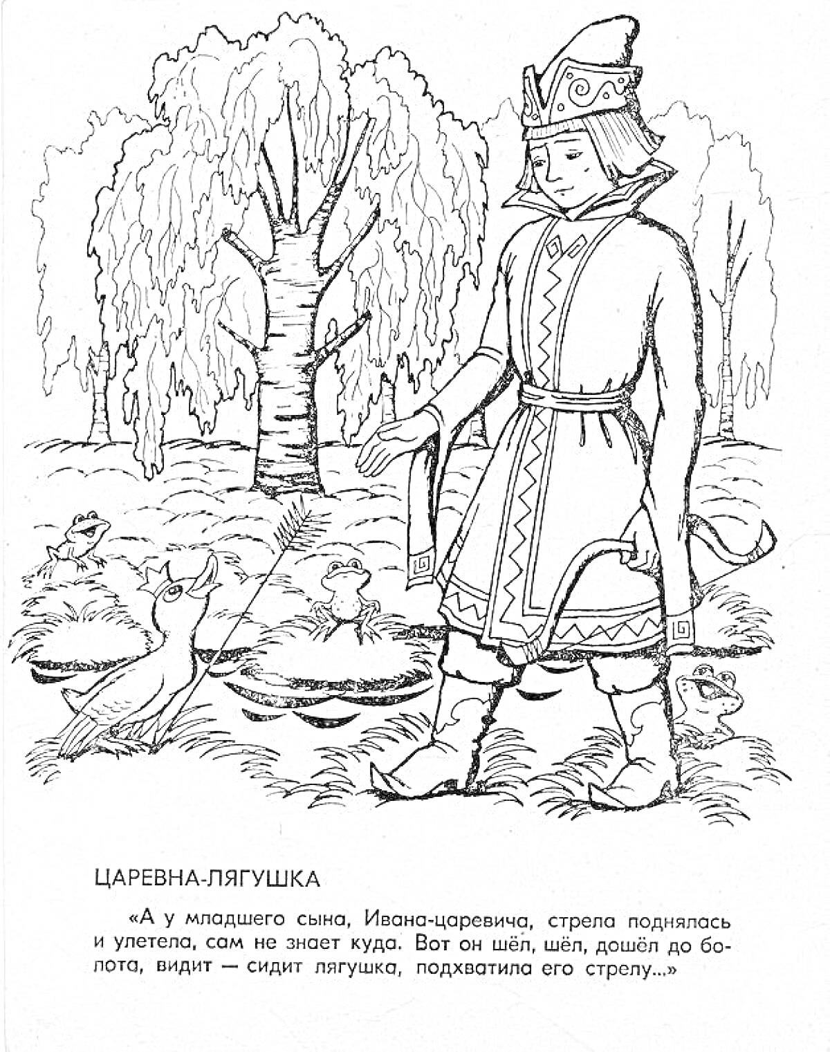 Раскраска Иван-царевич на фоне леса с луком в руке, перед лягушкой у болота и гуси у воды.