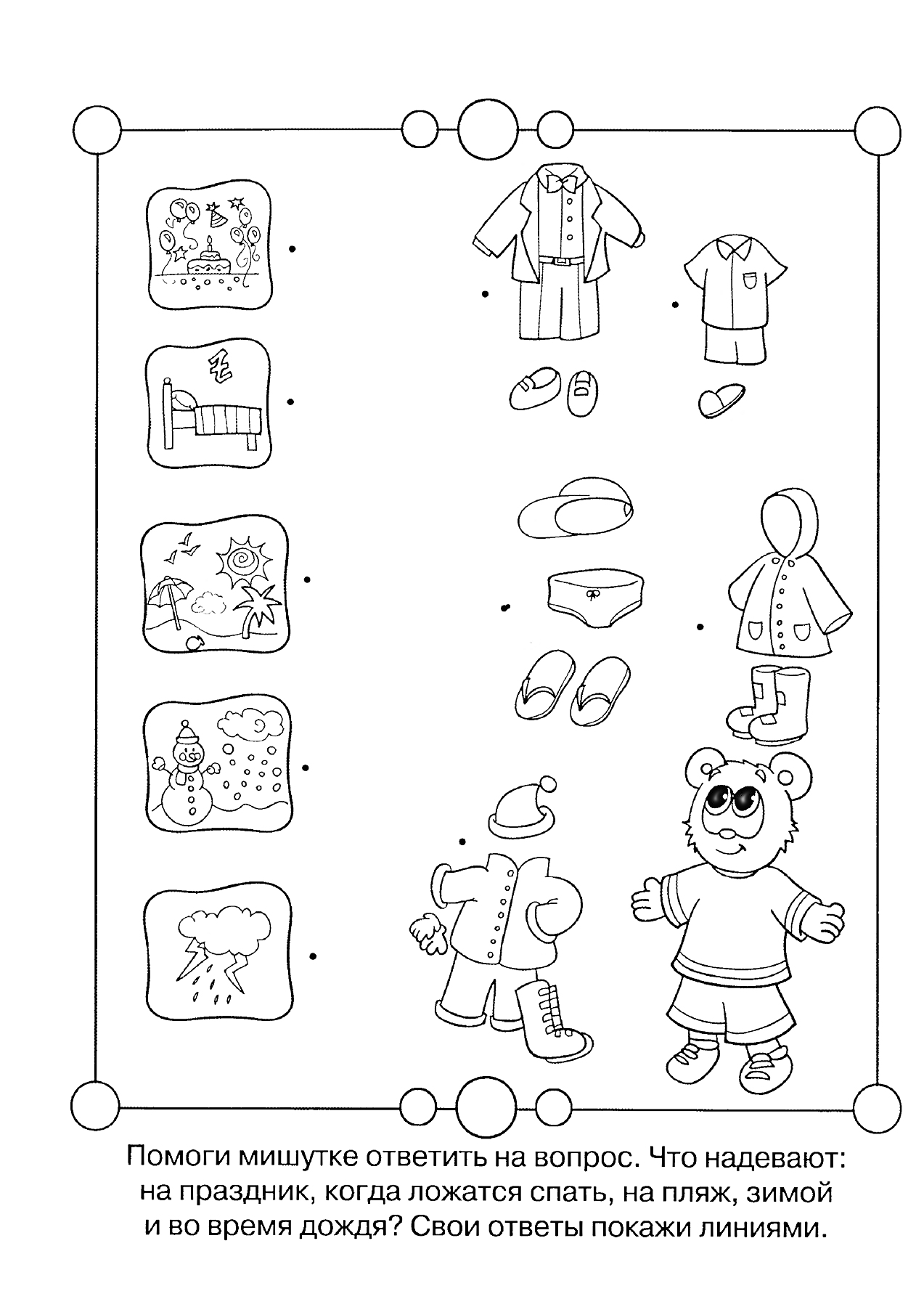 На раскраске изображено: Одежда, Сон, Пляж, Зима, Дождь, Логические задачи, Для детей, Задания, Линии