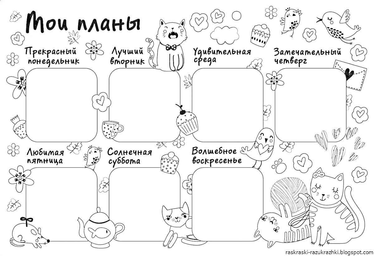 На раскраске изображено: Сердца, Звезды, Облака, Цветы, Чайники, Чашки, Дни недели, Понедельник, Вторник, Среда, Четверг, Пятница, Суббота, Воскресенье