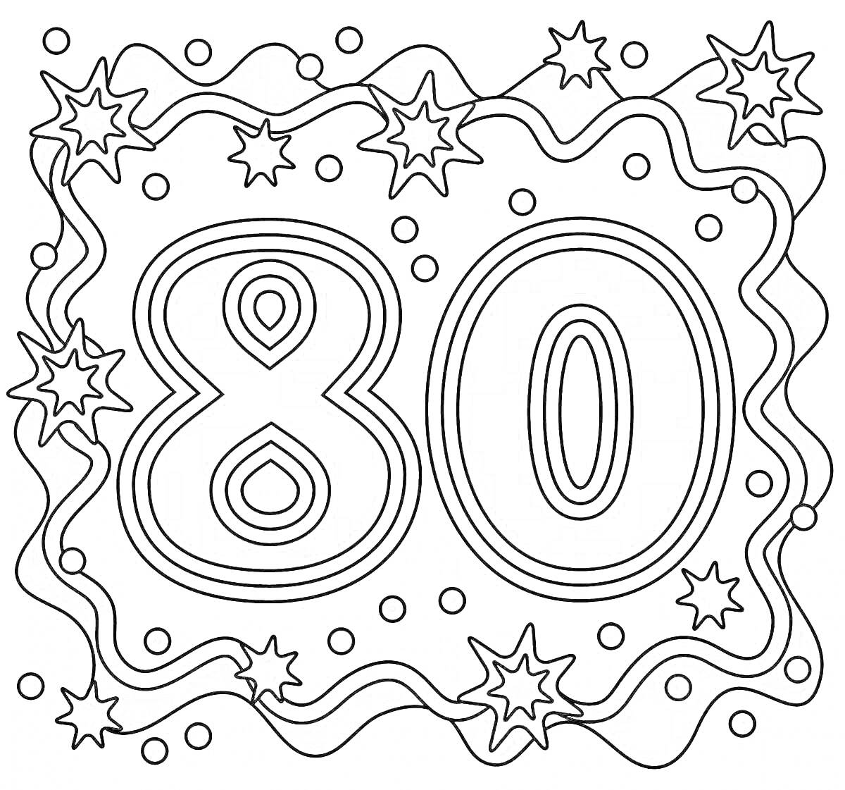 Раскраска Цифра 80, звезды, волнистые линии и точки
