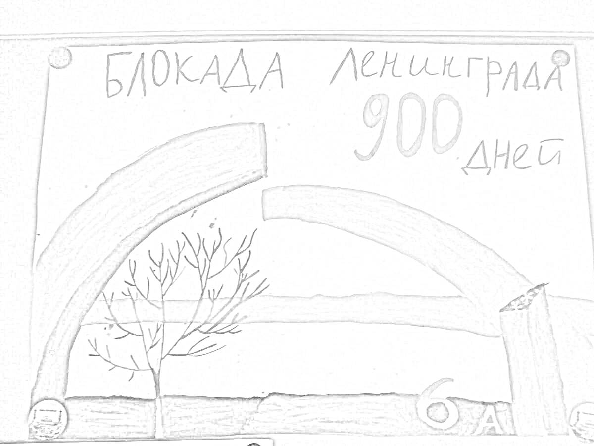 Раскраска Блокада Ленинграда, 900 дней, дуги каменного моста, дерево без листьев, 6А