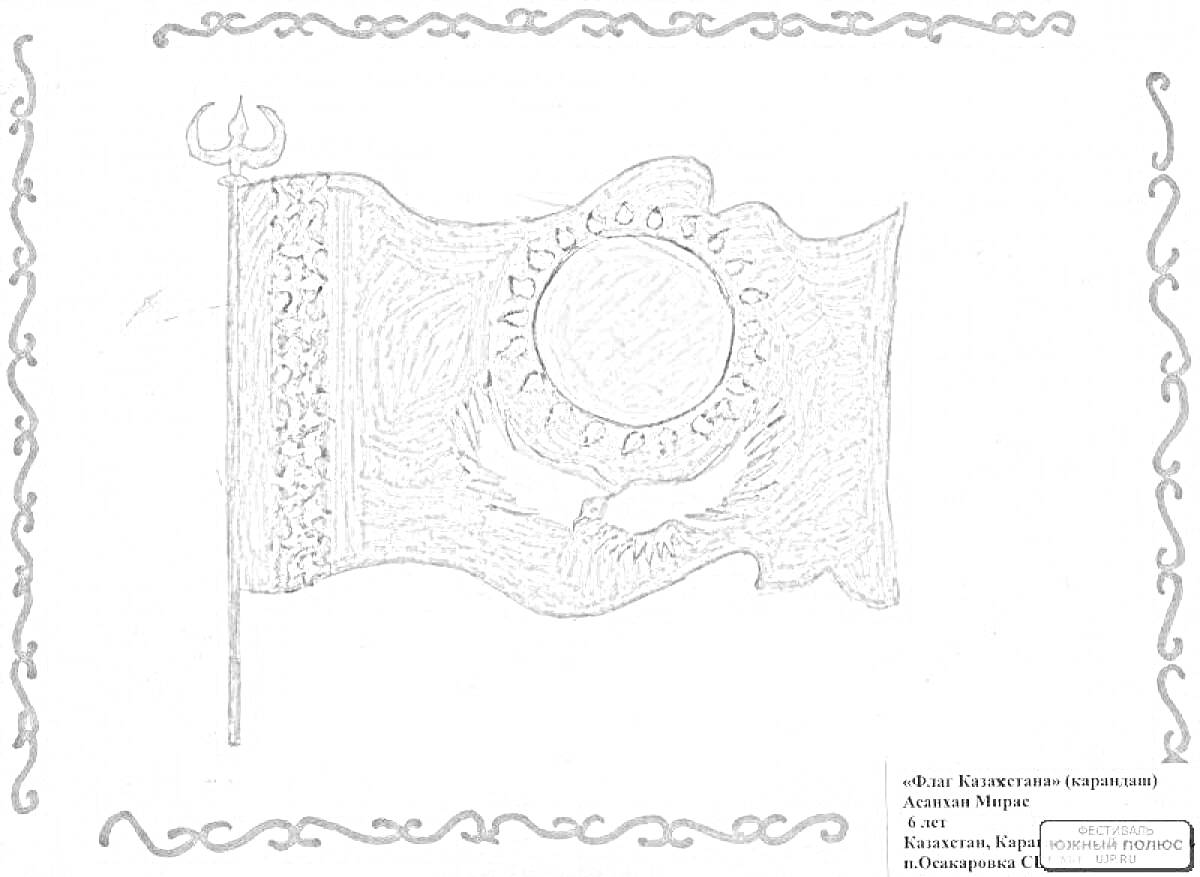 Раскраска Раскраска флага Казахстана с изображением солнца, птицы и национального орнамента, украшенная рамкой