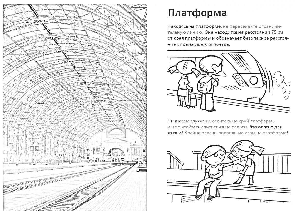 Раскраска Железнодорожная платформа с поездом и детьми