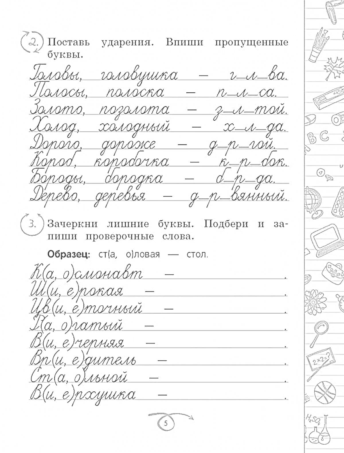 Раскраска Раскраска по русскому языку, падежи существительных 3 класс, задание с ударениями и пропущенными буквами, зачеркивание лишних букв и подбор проверочных слов