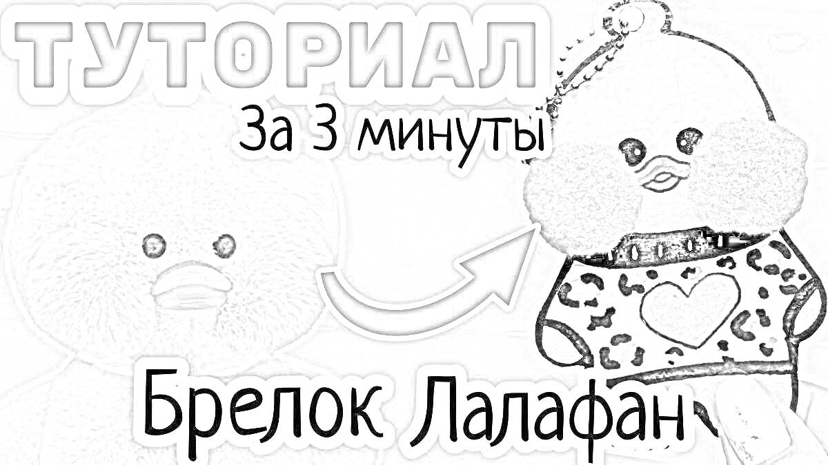 На раскраске изображено: Брелок, Лалафан, DIY, Рукоделие, Тик ток, Творчество