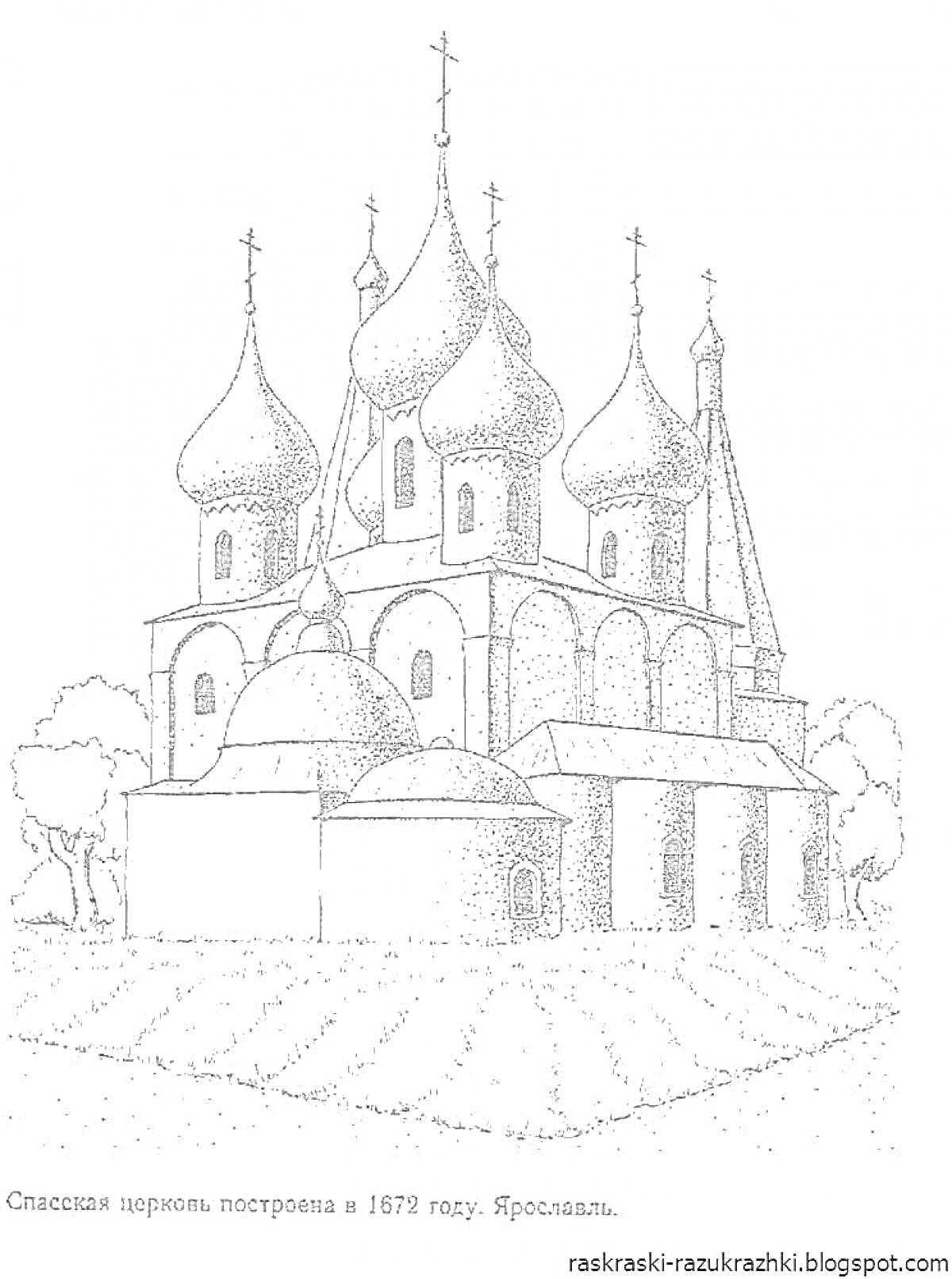 Раскраска Спасская церковь, построена в 1672 году, Ярославль. На изображении видны купола, стены, боковые пристройки, колонны, арочные окна, кресты, входная дверь, растительность вокруг церкви.