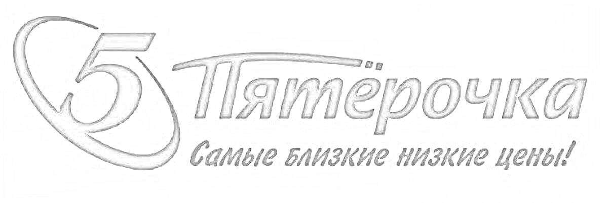Логотип Пятерочка с текстом 