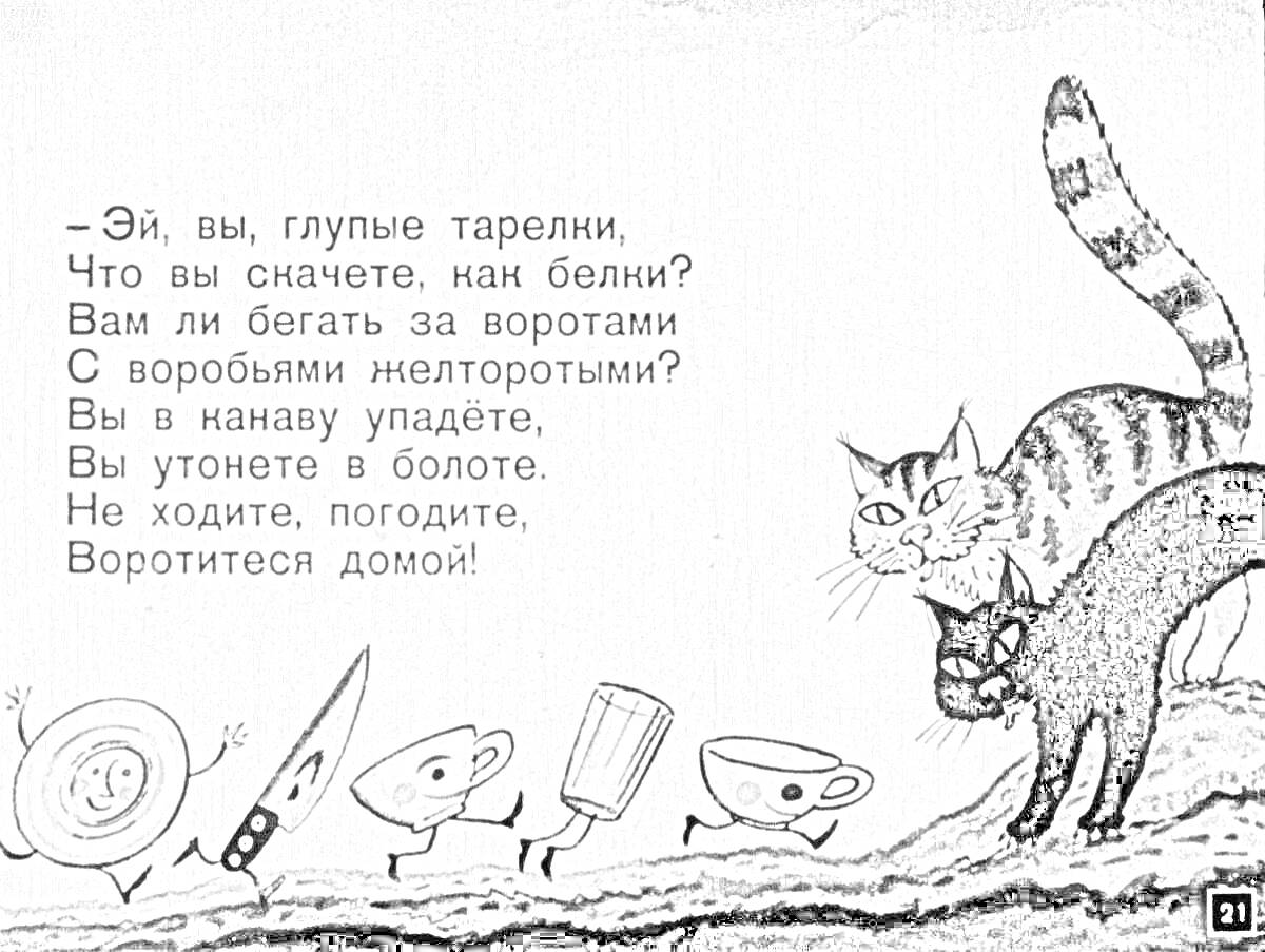 На раскраске изображено: Федорино горе, 2 класс, Чашки, Стихотворение, Иллюстрация