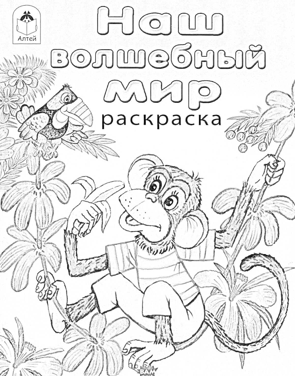 Раскраска Наш волшебный мир раскраска, изображённые элементы: обезьяна в футболке, попугай на ветке, тропические растения, цветы, бананы, ягоды