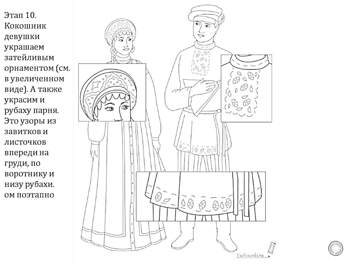 Раскраска Традиционный русский костюм с кокошником у девушки и рубахой у парня, украшенными орнаментом.