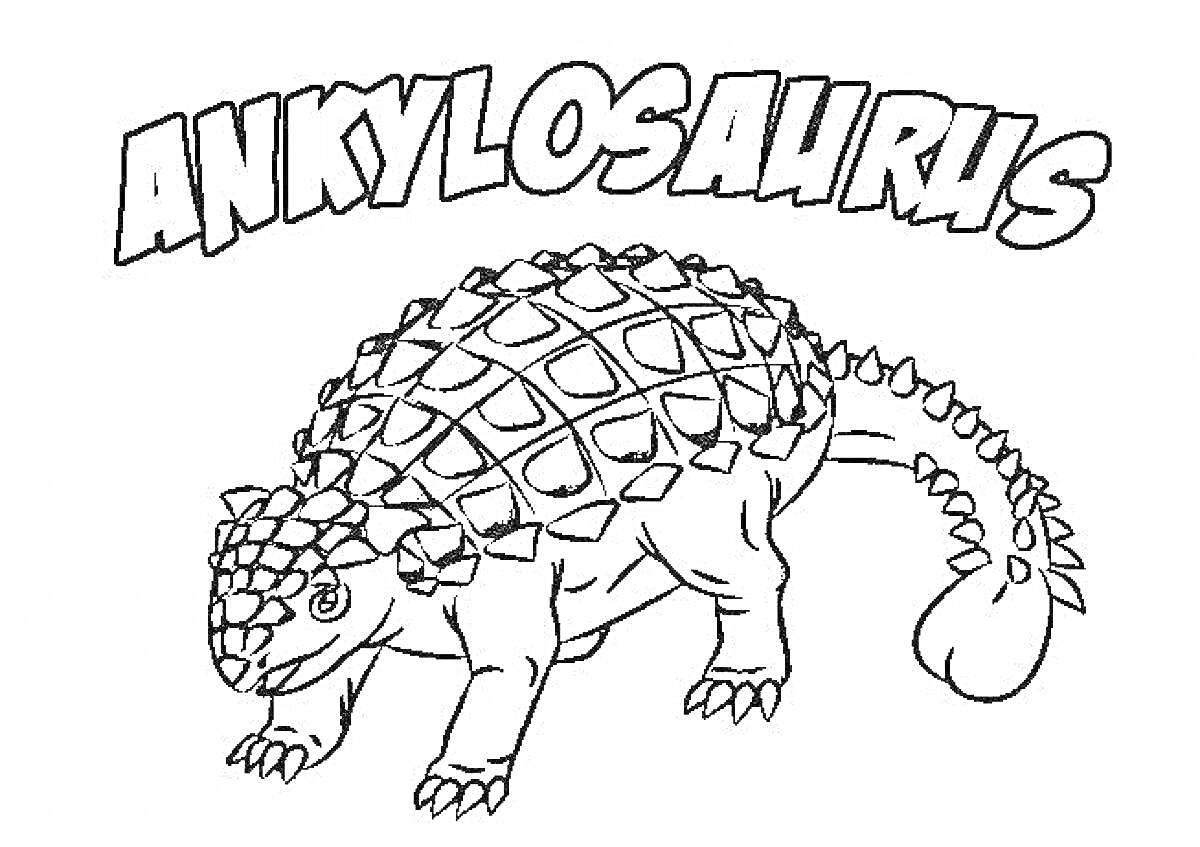 Раскраска Анкилозавр с шипастой броней, хвостом и надписью 