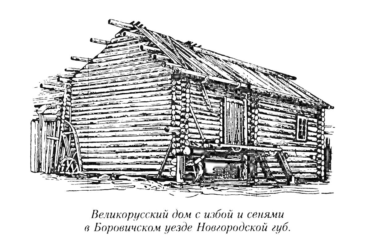 Раскраска Великорусский дом с избой и сенями в Боринском уезде Новгородской губернии