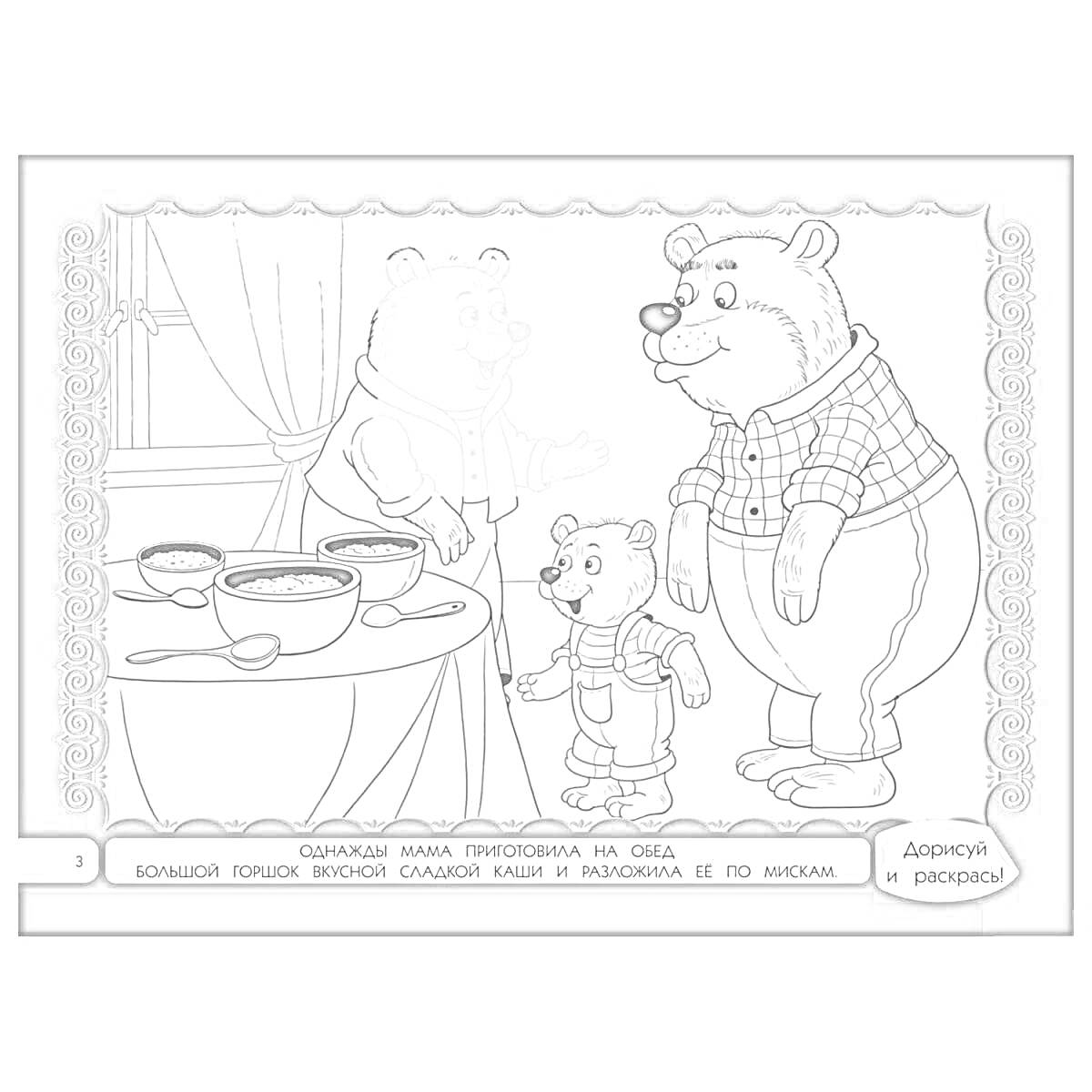 Раскраска Три медведя рядом с тарелками на столе.