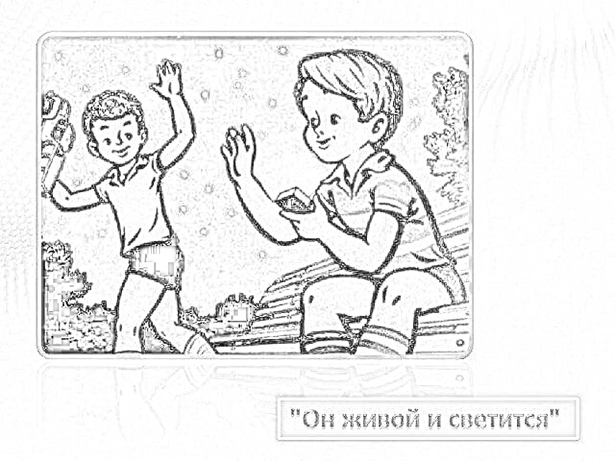 Раскраска мальчики на улице ночью, один сидит на скамейке и смотрит на светящийся предмет в руке, другой стоит рядом и машет рукой