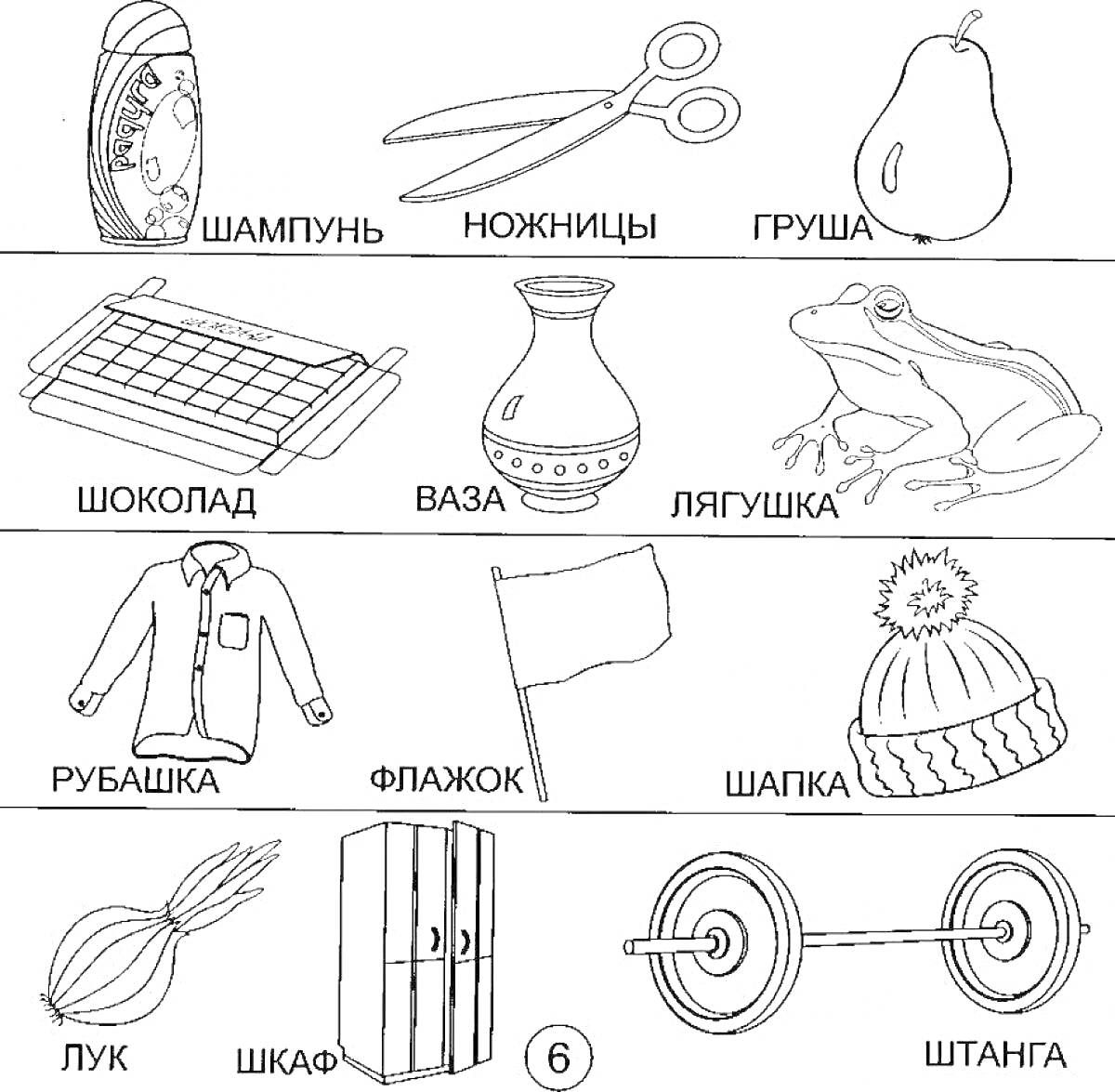 Раскраска шампунь, ножницы, груша, шоколад, ваза, лягушка, рубашка, флажок, шапка, лук, шкаф, штанга