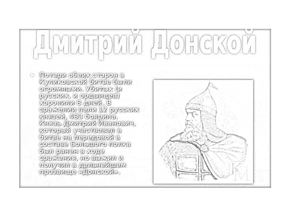 На раскраске изображено: Дмитрий Донской, История, Куликовская битва, Воин, Доспехи