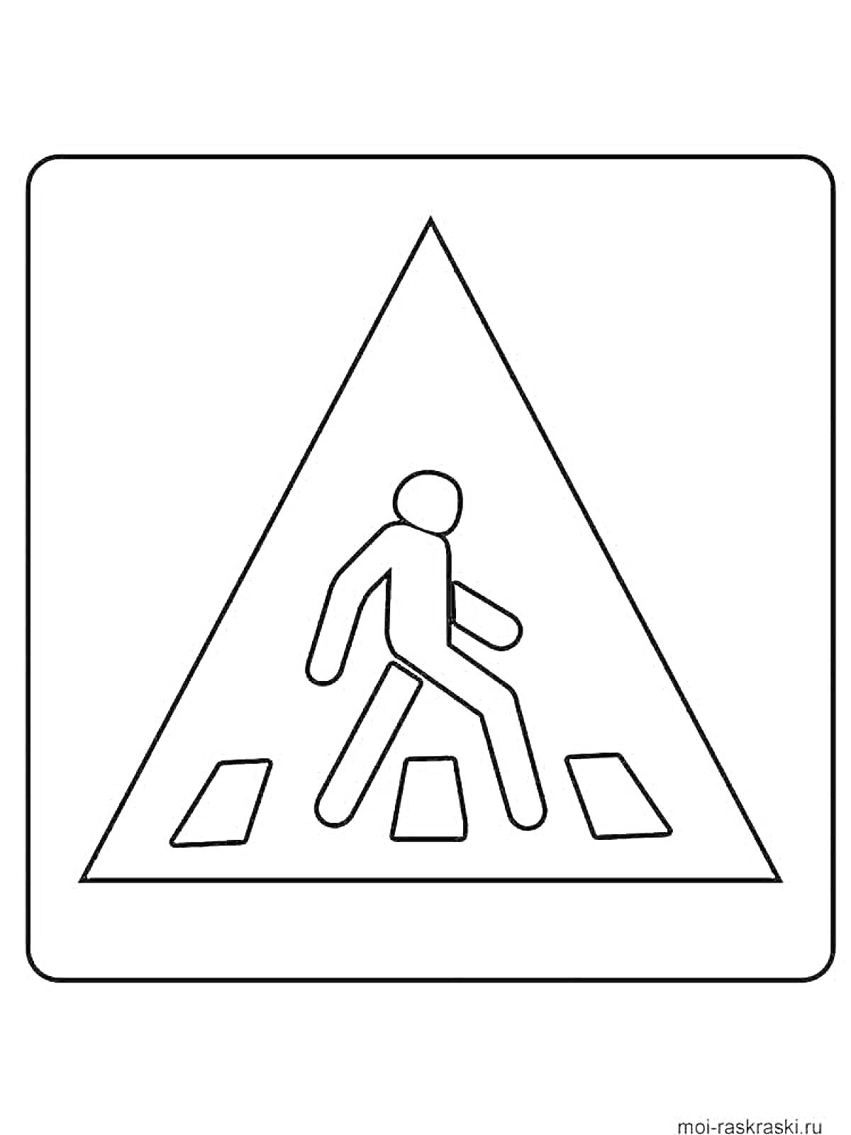 Раскраска Знак пешеходного перехода: человек на пешеходном переходе, треугольный знак