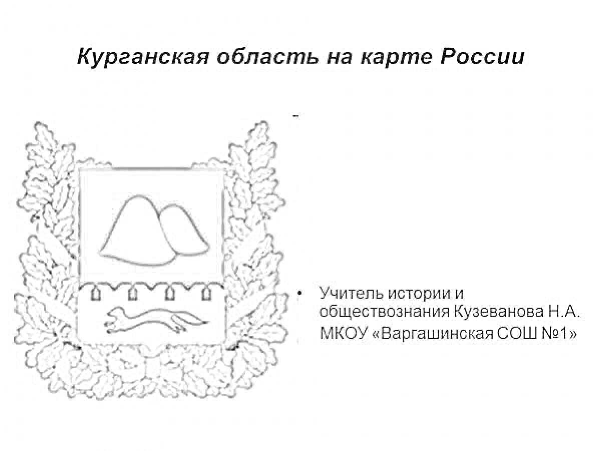 Раскраска Герб Курганской области