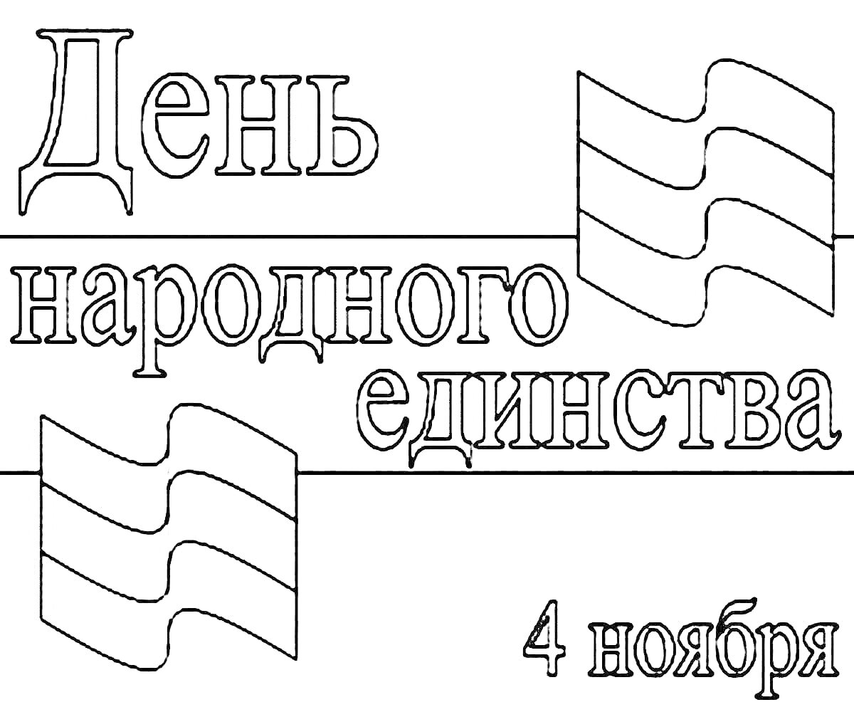 Раскраска День народного единства с двумя флагами и датой 4 ноября