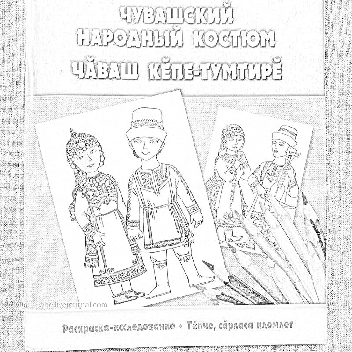 На раскраске изображено: Чувашский костюм, Традиционная одежда, Культура, Одежда