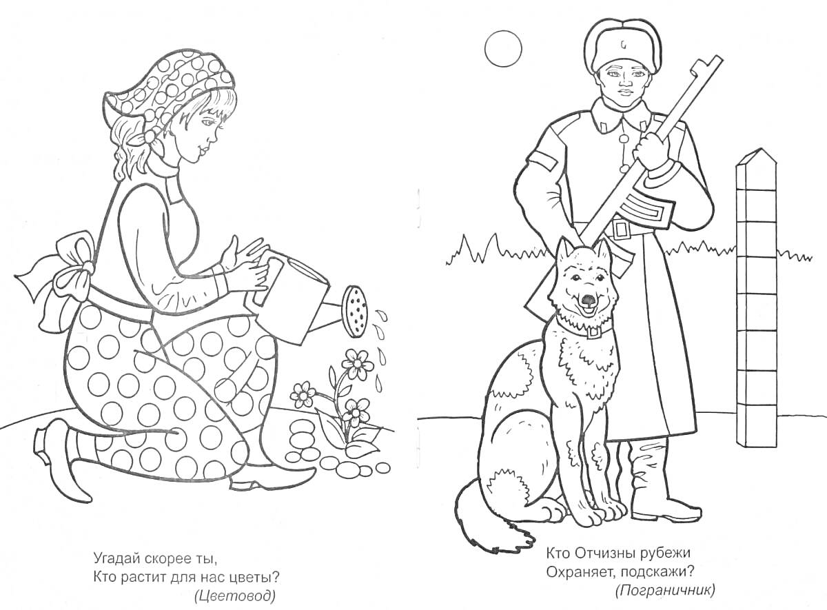 Раскраска Женщина поливает цветы и пограничник с собакой у границы
