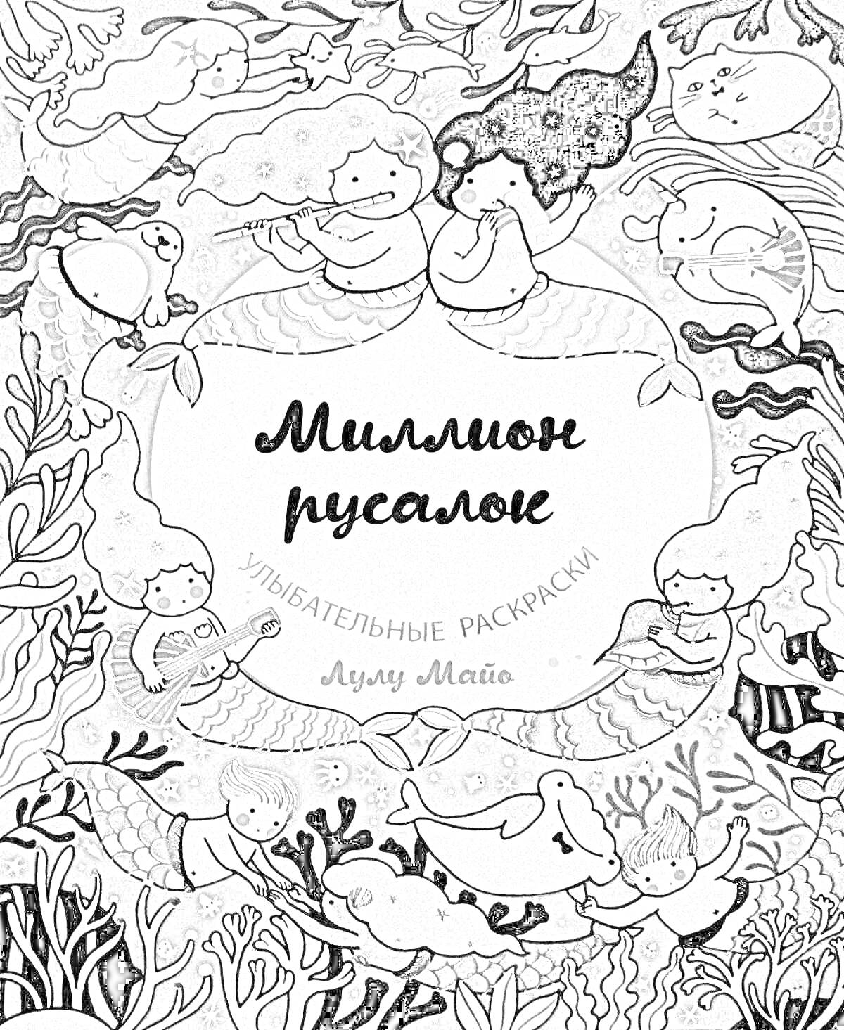 Раскраска Миллион русалок, улыбатеные раскраски Лулу Майо, русалки, рыбки, водоросли, морской мир