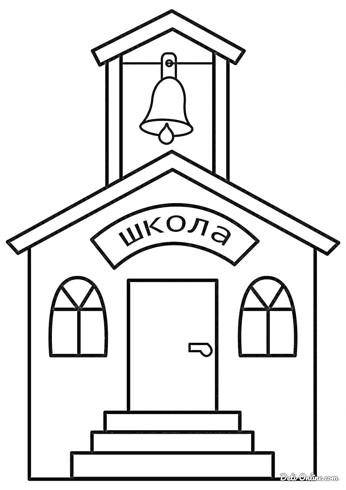 На раскраске изображено: Школа, Здание, Колокол, Ступени, Окна, Вход, Арка, Архитектура, Учебное заведение