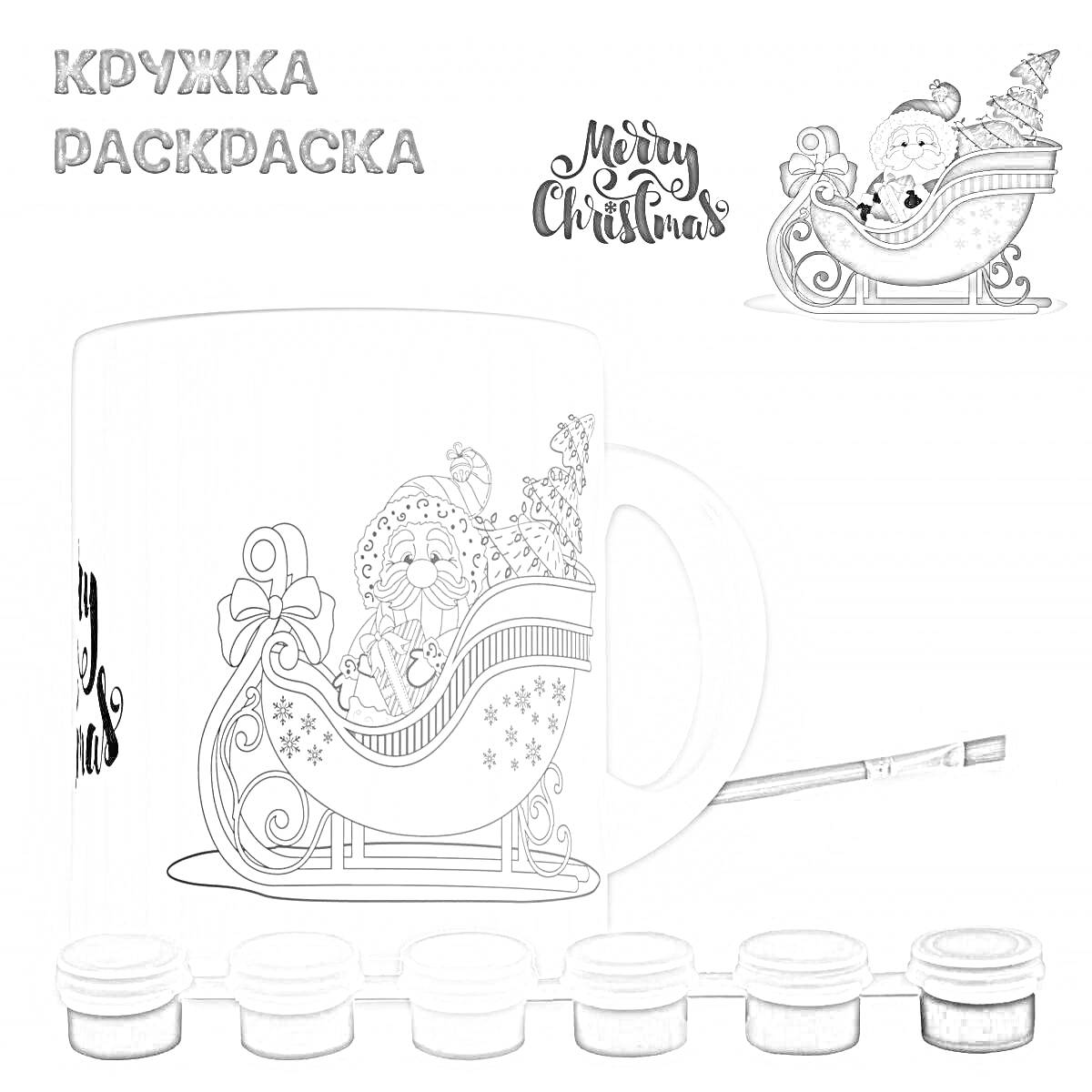 Раскраска Кружка с изображением Санты в санях, Merry Christmas, кисточка и краски