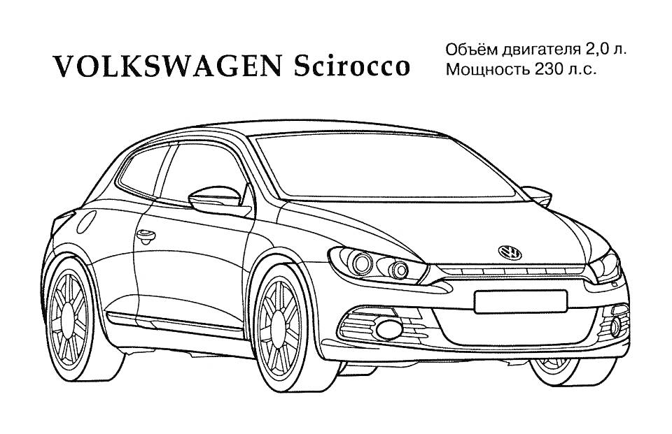 Раскраска VOLKSWAGEN Scirocco - автомобиль с объемом двигателя 2.0 л. и мощностью 230 л.с.